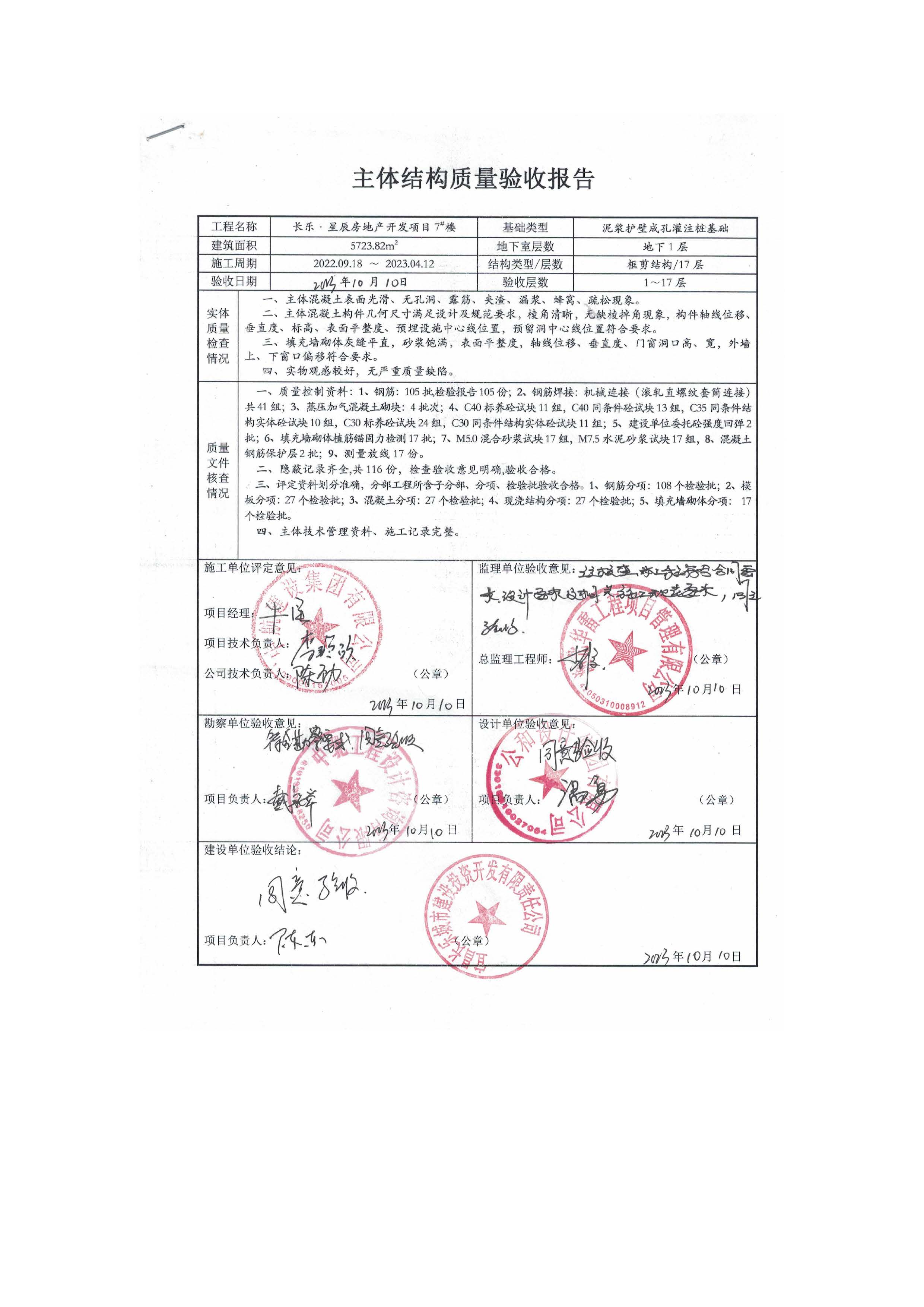 長樂星辰房地產開發項目二期（3#樓、4#樓、7#樓、二期地下室、地基與基礎、5#樓、7#樓、10~12#樓主體驗收驗收信息公示_頁面_11